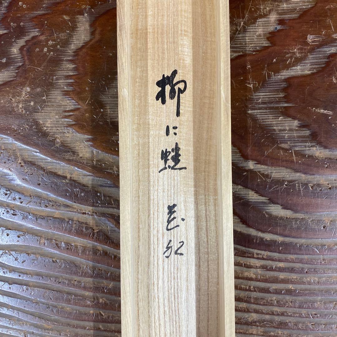 美品 掛け軸 大徳寺派 辻常閑作 柳に蛙画賛「花紅」共箱 禅語 茶掛け