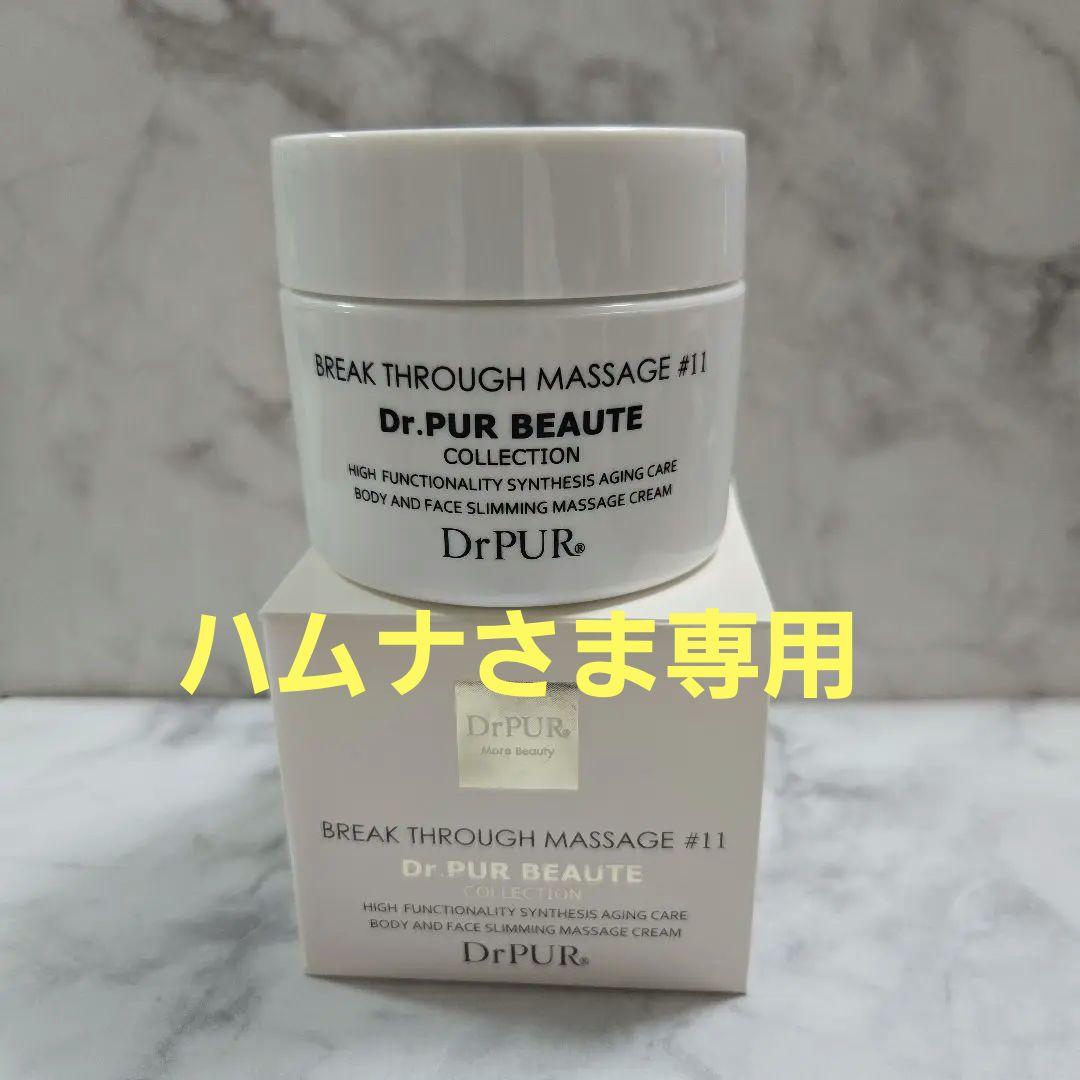 ⭐ハムナ◾used品◾ドクターピュールボーテ #11 ブレイクスルー