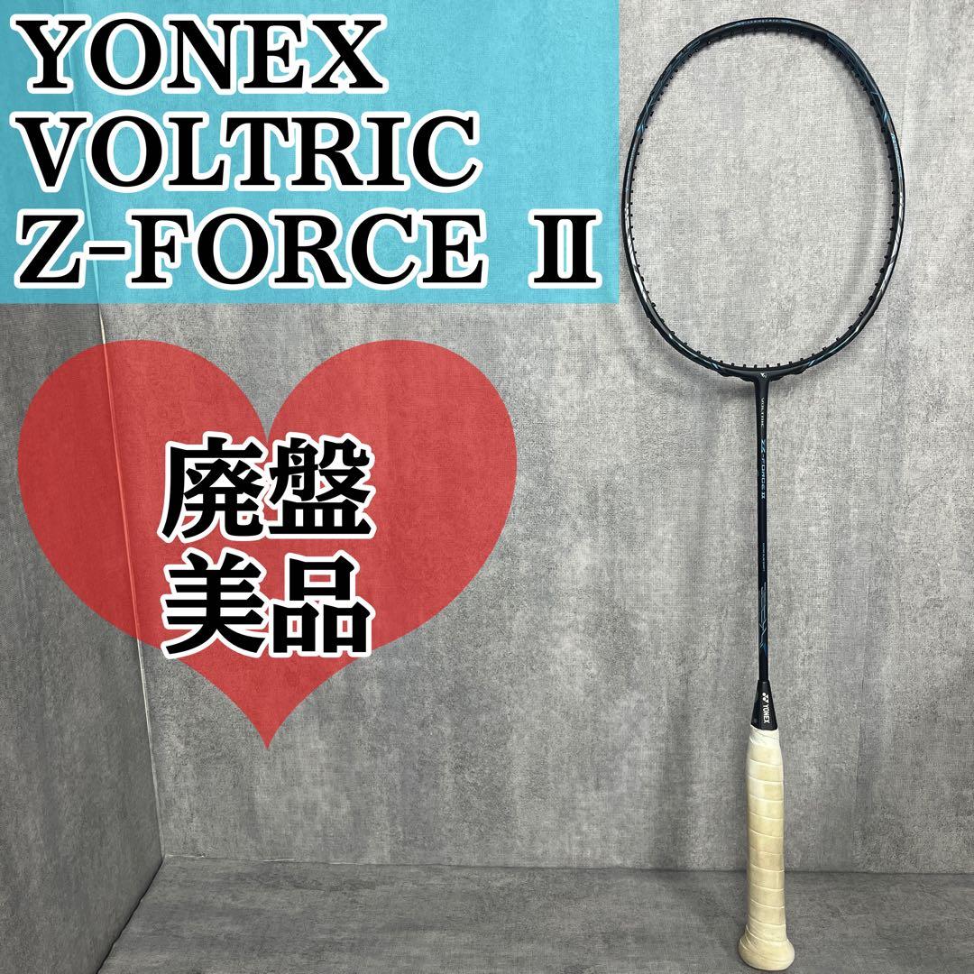 廃盤 YONEX VOLTRIC Z-FORCE II ヨネックス バドミントン