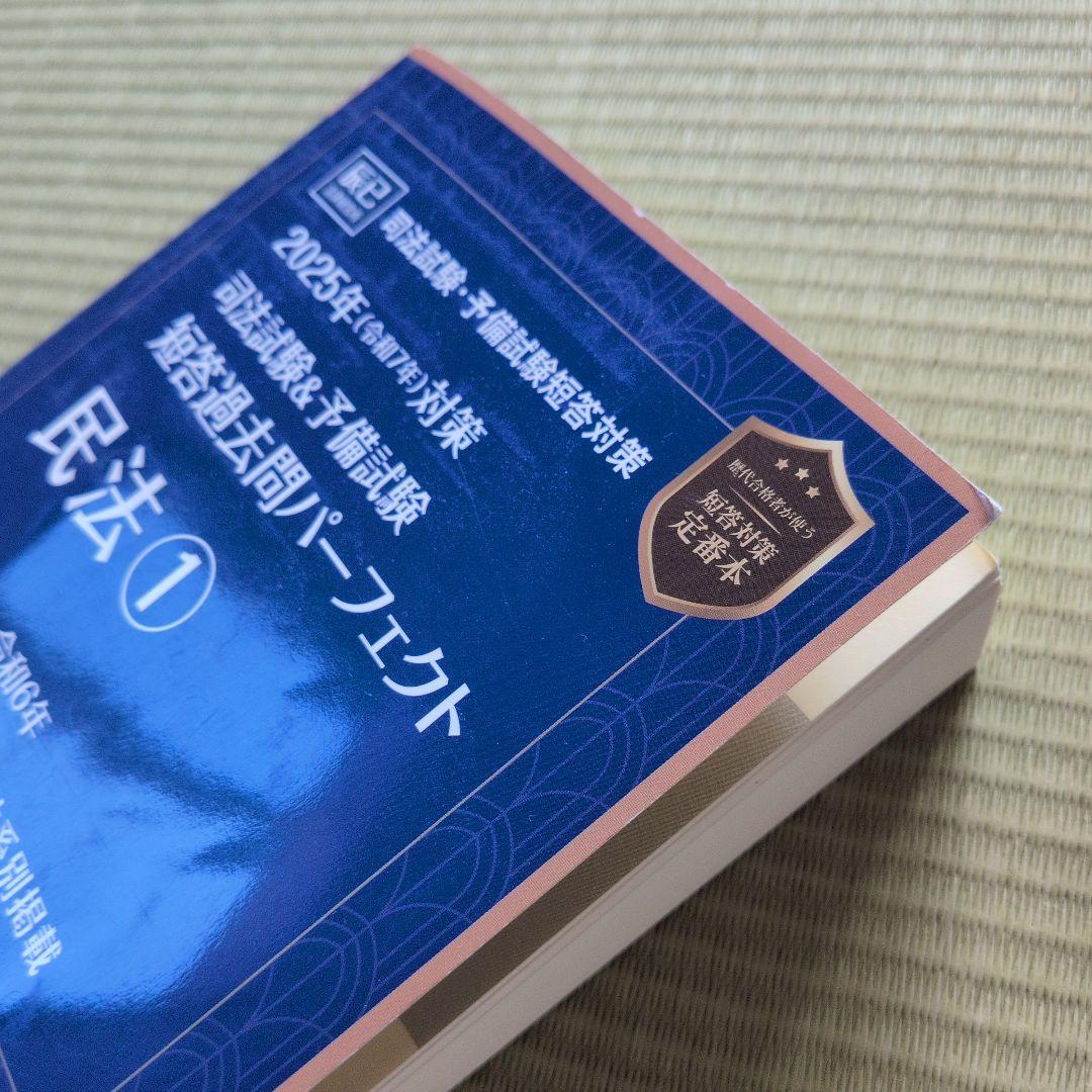司法試験&予備試験短答過去問パーフェクト 8冊フルセット〈2025年対策〉