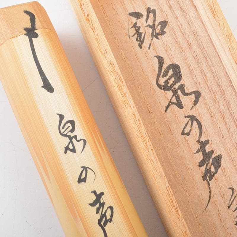 茶道具　宗春作　茶杓　銘「泉の声」　前大徳　柳生紹尚書付　共筒共箱　C　6611