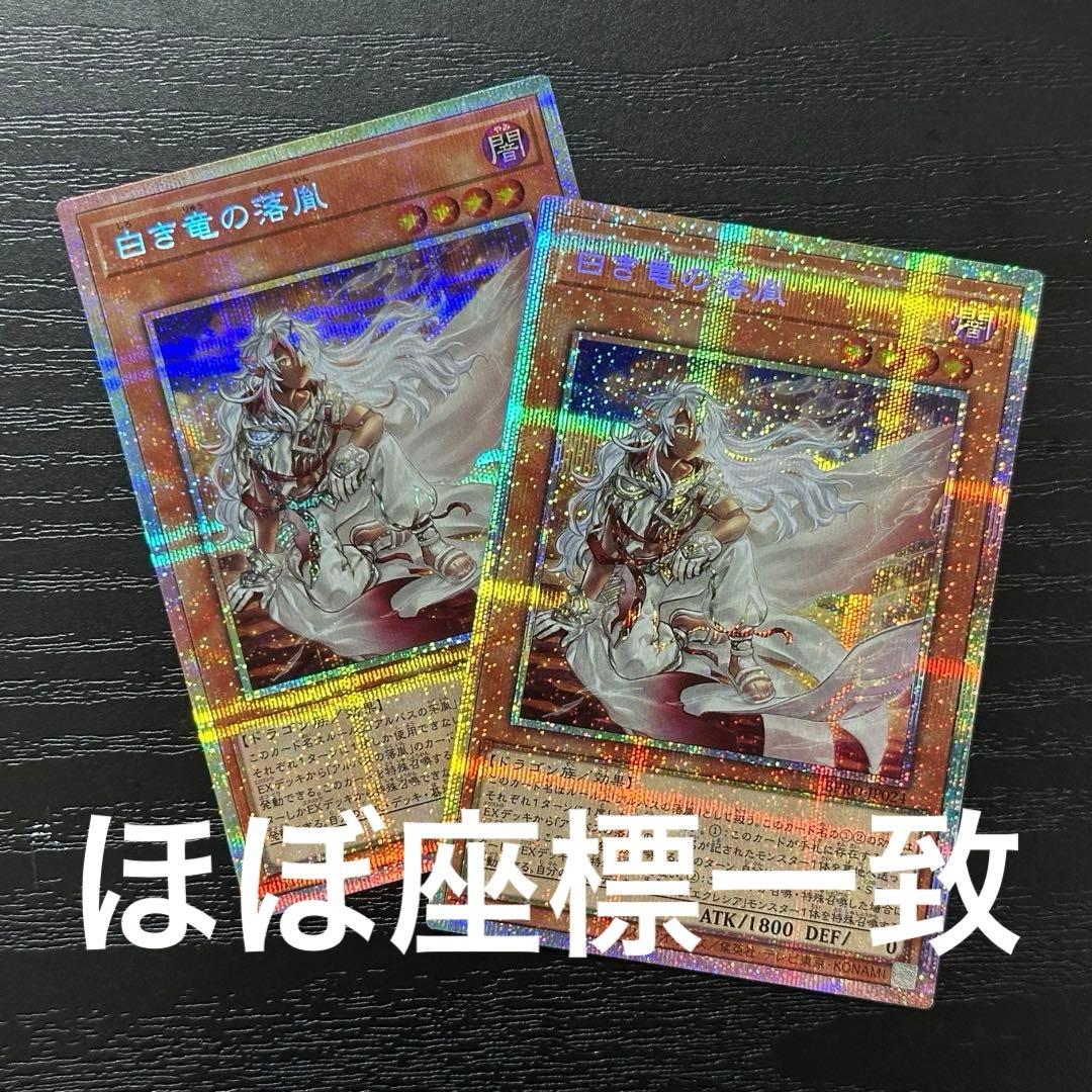 遊戯王 白き竜の落胤 プリズマ 2枚 日版
