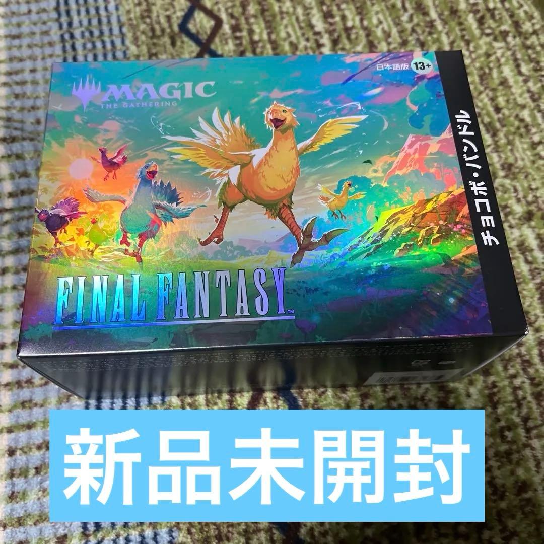 【新品未開封】MTGxFINALFANTASYチョコボ・バンドル 日本語版‼️