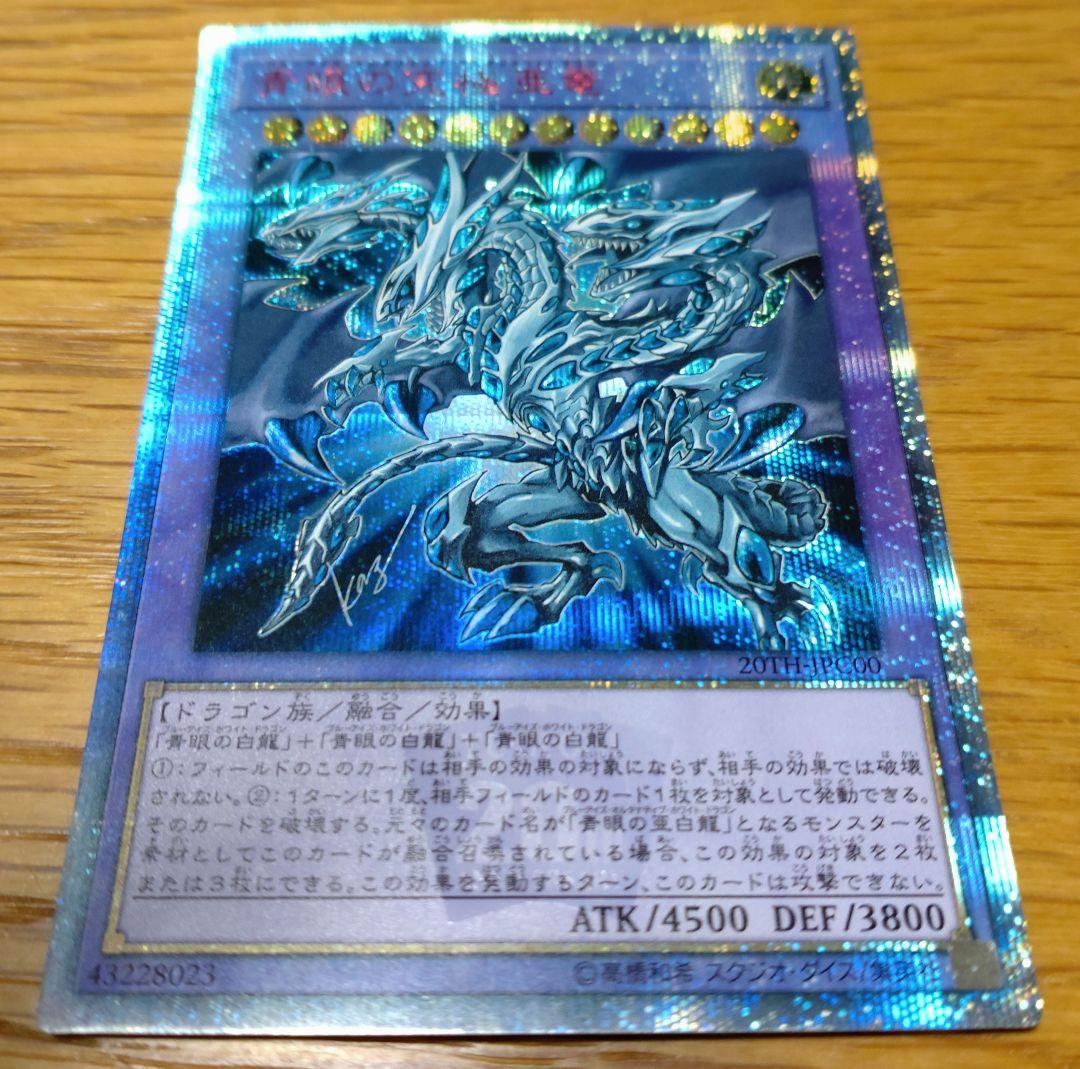 青眼の究極亜竜20th