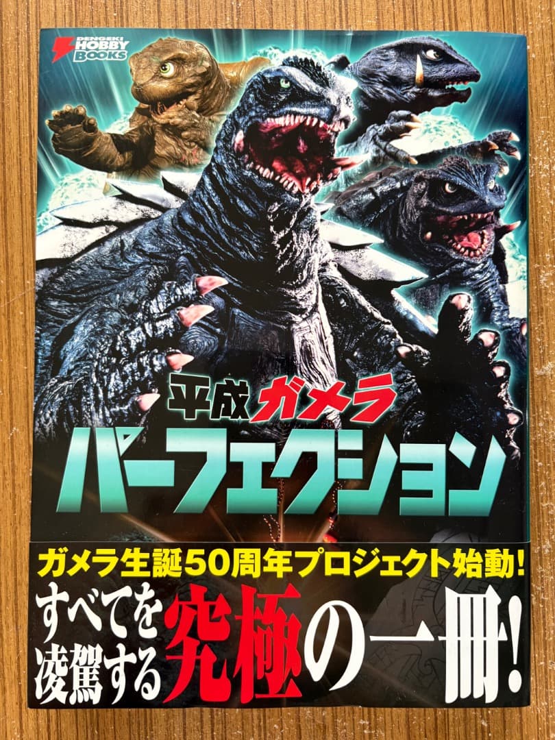 【引越し中のレフ様】平成ガメラパーフェクション　初版　KADOKAWA