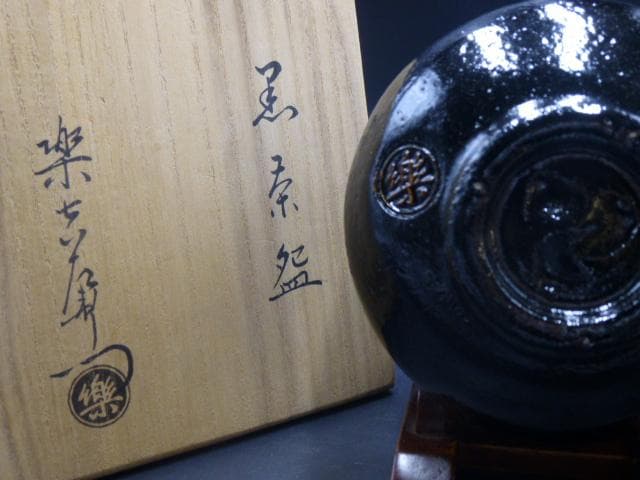 楽吉左衛門　十三代　惺入　黒茶碗／共箱共布／銘「五葉松」／表千家十二代尋牛斎極