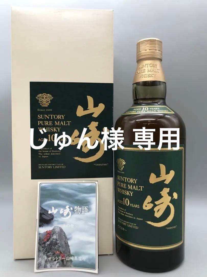 425[未開栓] 山崎10年　SUNTORY PURE MALT WHISKY