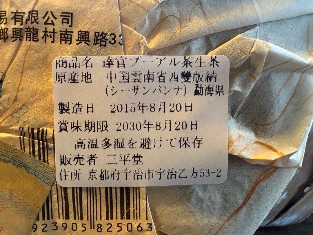 プーアル茶有名ブランド　八角亭　飛台　達官貴人セット　中国茶