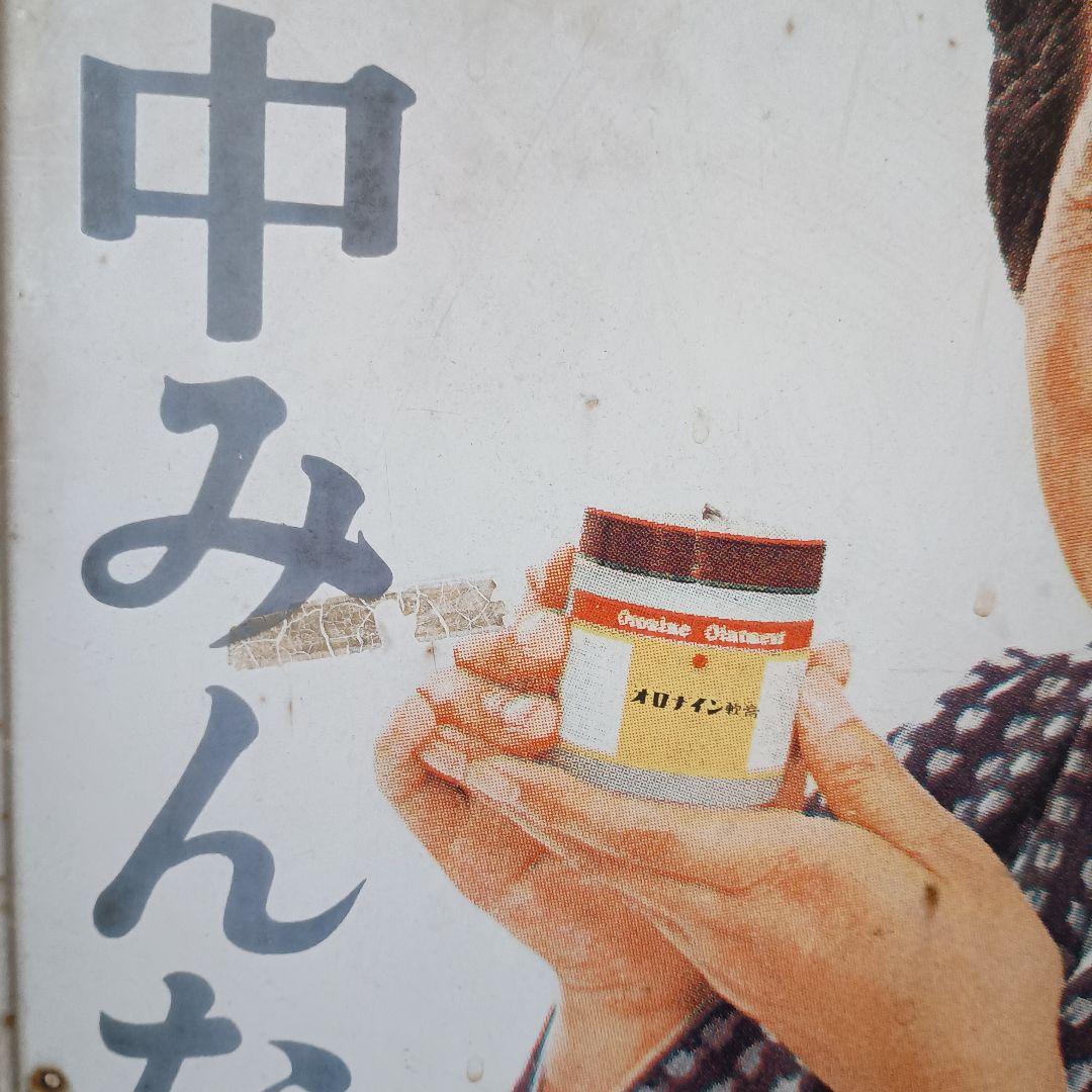 オロナイン軟膏　ホーロー看板