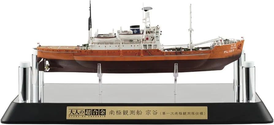 大人の超合金 南極観測船 宗谷 (第一次南極観測隊仕様)完成品