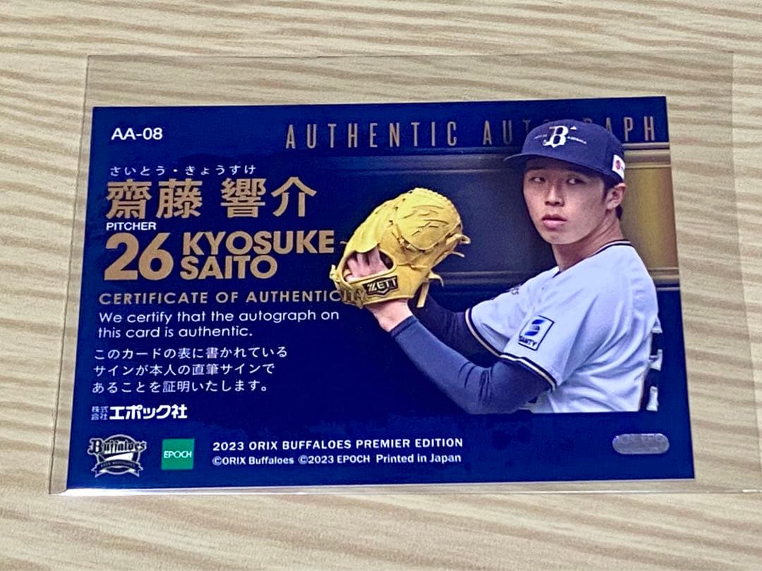 【110枚限定・レア】直筆サイン☆齋藤響介 EPOCH PREMIER2023