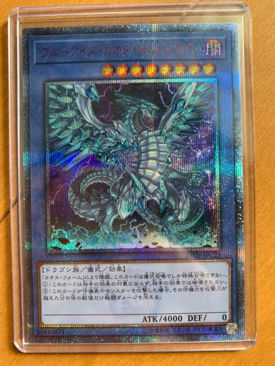 ブルーアイズカオスＭＡＸドラゴン　カオスマックス　20th シク　シークレット