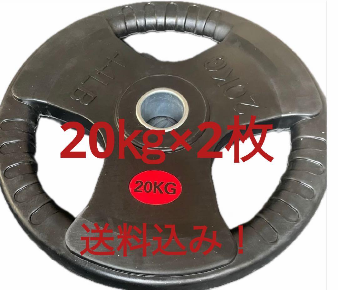 新品！送料込み！最安値！20kg バーベルプレート 2枚セット！