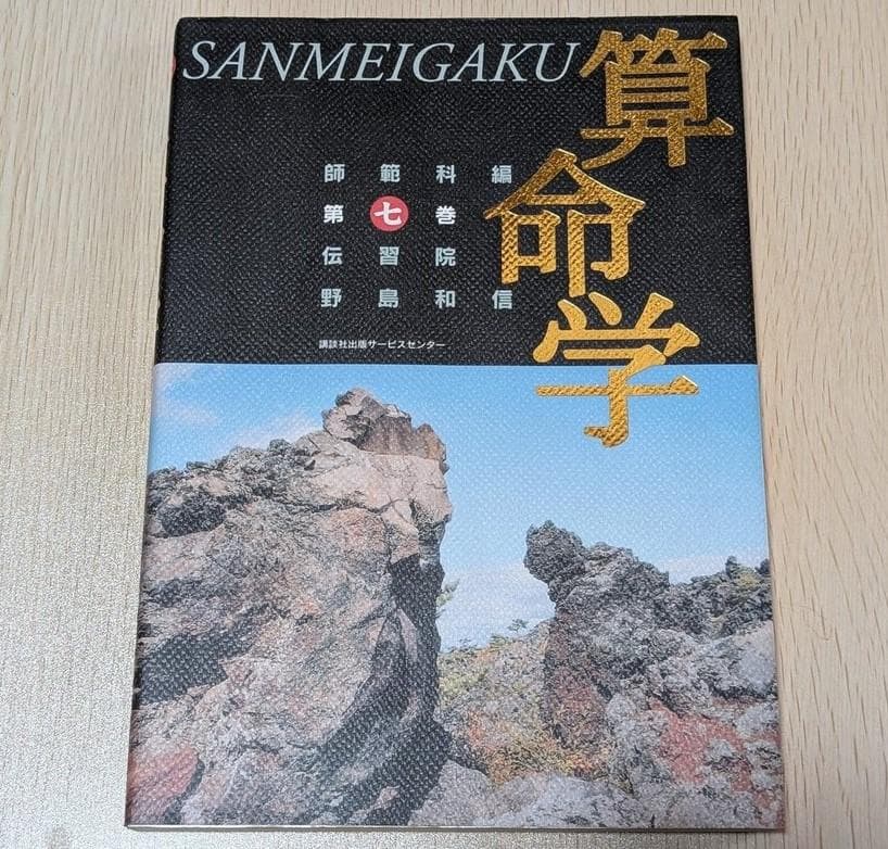 【希少】 算命学　師範科 第７巻　伝習院　野島和信
