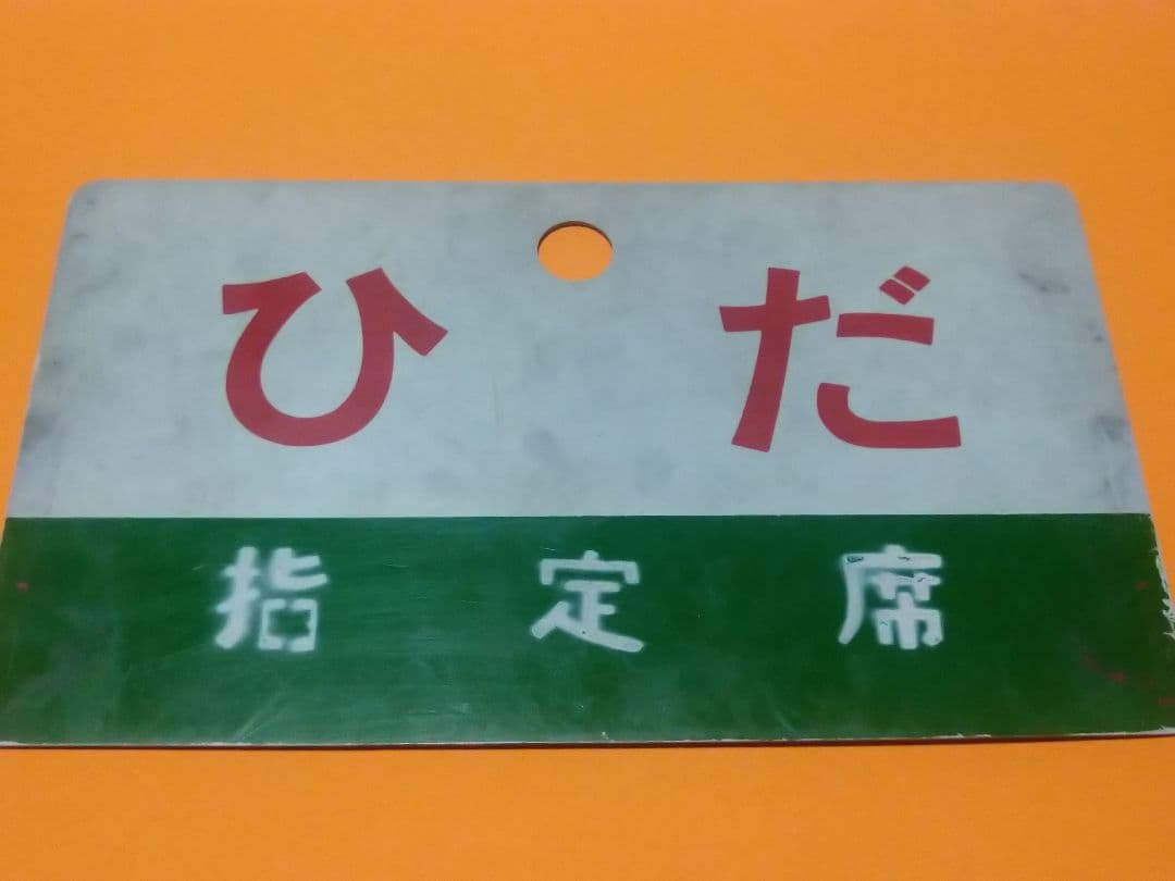キハ80系《ひだ 自由席》愛称板 ○名 サボ 名古屋～金沢 高山本線 実使用品