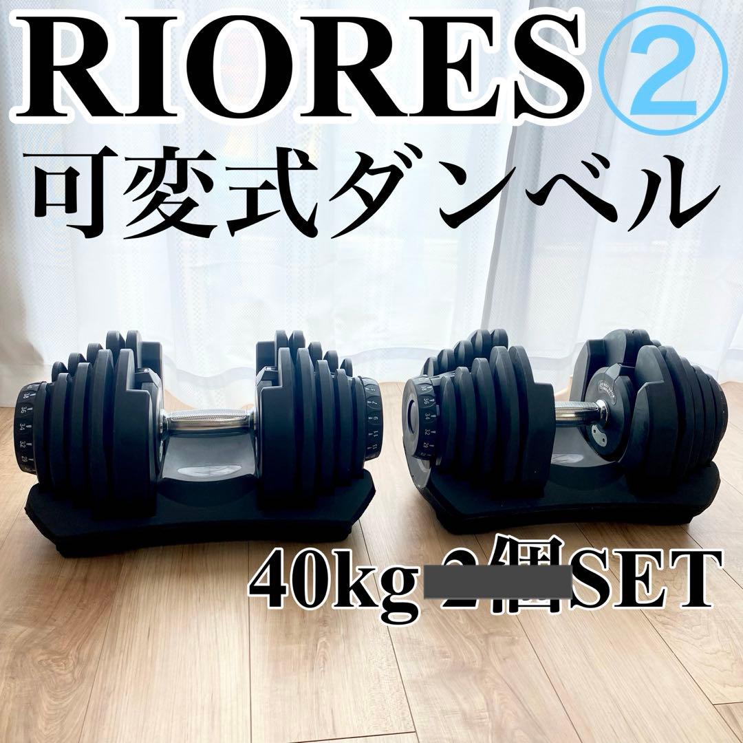 ② RIORES 可変式ダンベル 40kg 2kg刻み 別出品2個セット