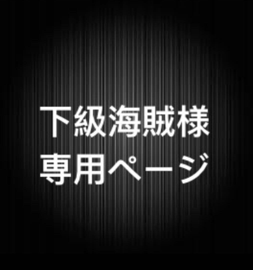 下級海賊ページ