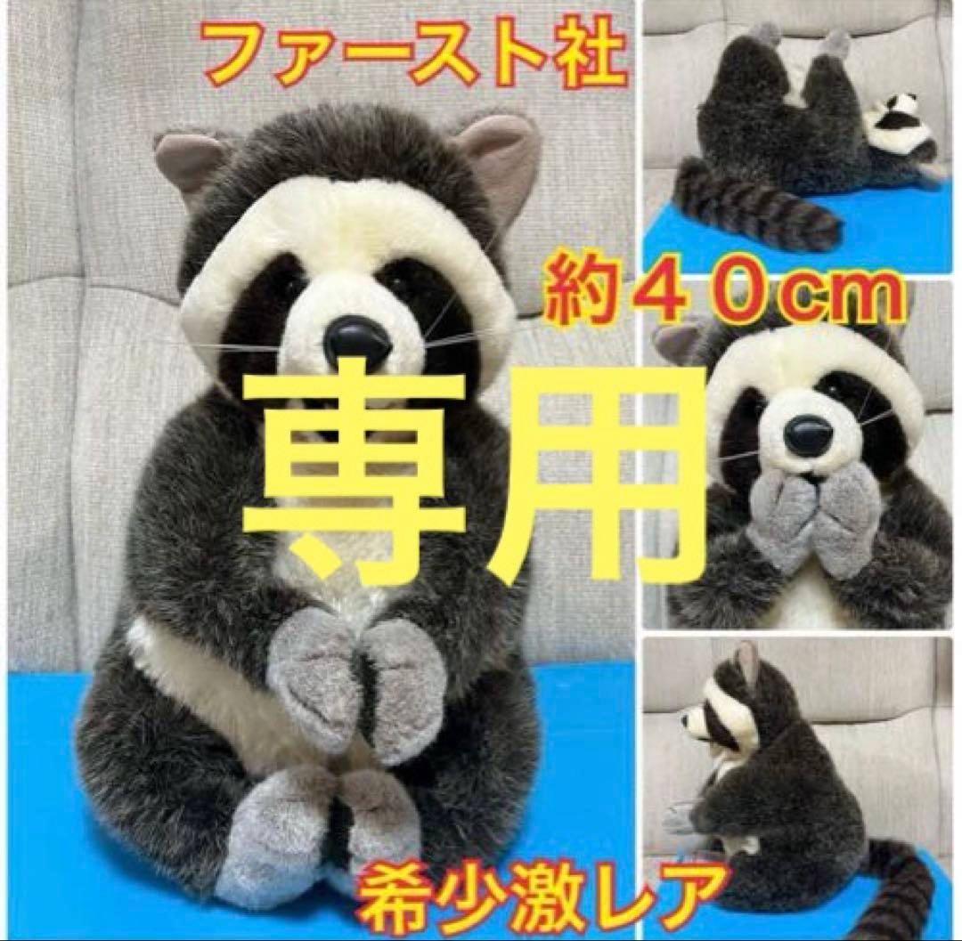 P　ファースト社 アライグマ ぬいぐるみ WOODY CHAPMAN
