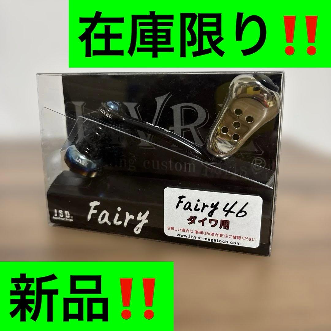 リブレ LIVRE Fairy46 ダイワ用 新品‼️