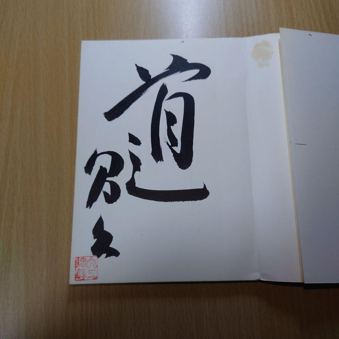 五井昌久先生 天と地をつなぐ者 毛筆揮毫 【道】