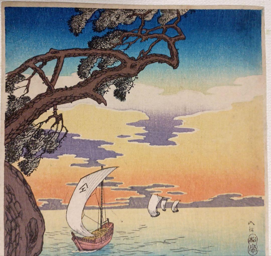 新版画入船、高橋松亭（弘明)画 作品年月日1912～1935大正～昭和初期頃出版
