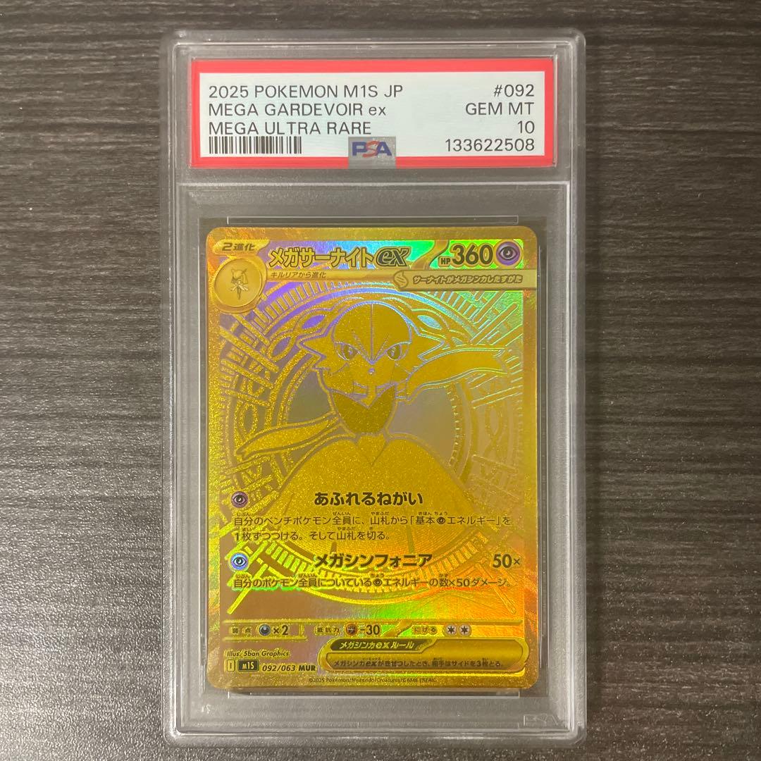 【PSA10】メガサーナイトex MUR メガシンフォニア収録 092