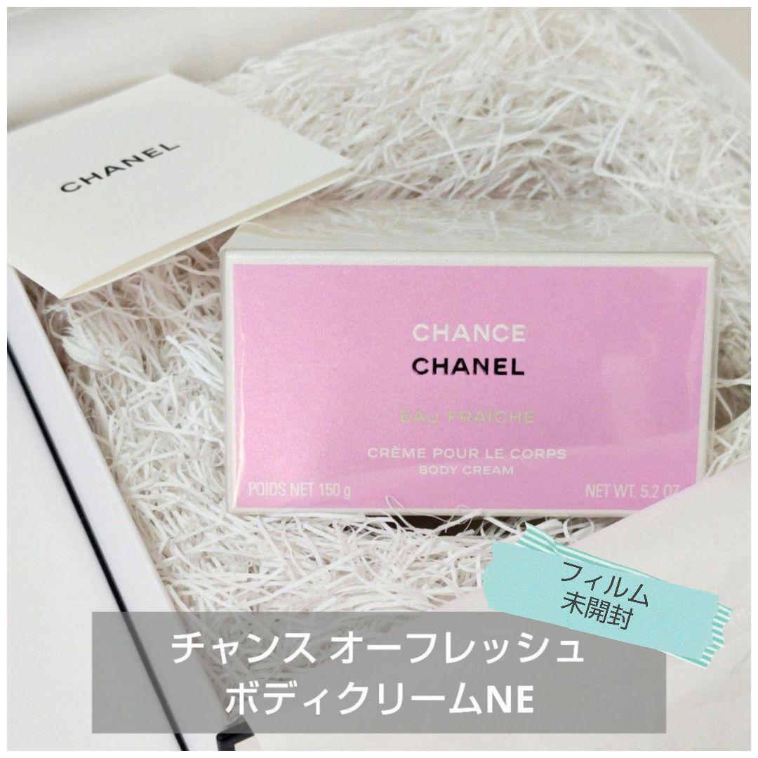 《新品未開封》CHANEL シャネルチャンスオーフレッシュ ボディクリーム NE