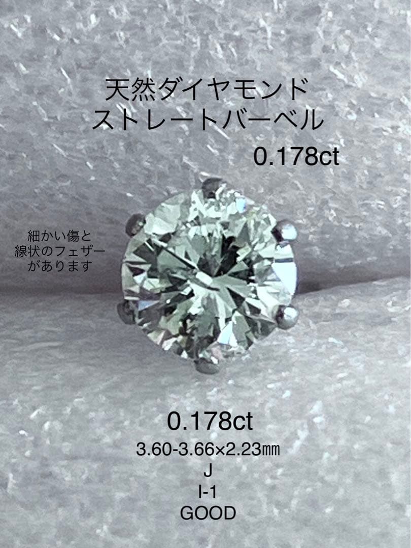 天然ダイヤモンド0.178ct立爪バーベル片耳用 ソーティング付 SUS316L