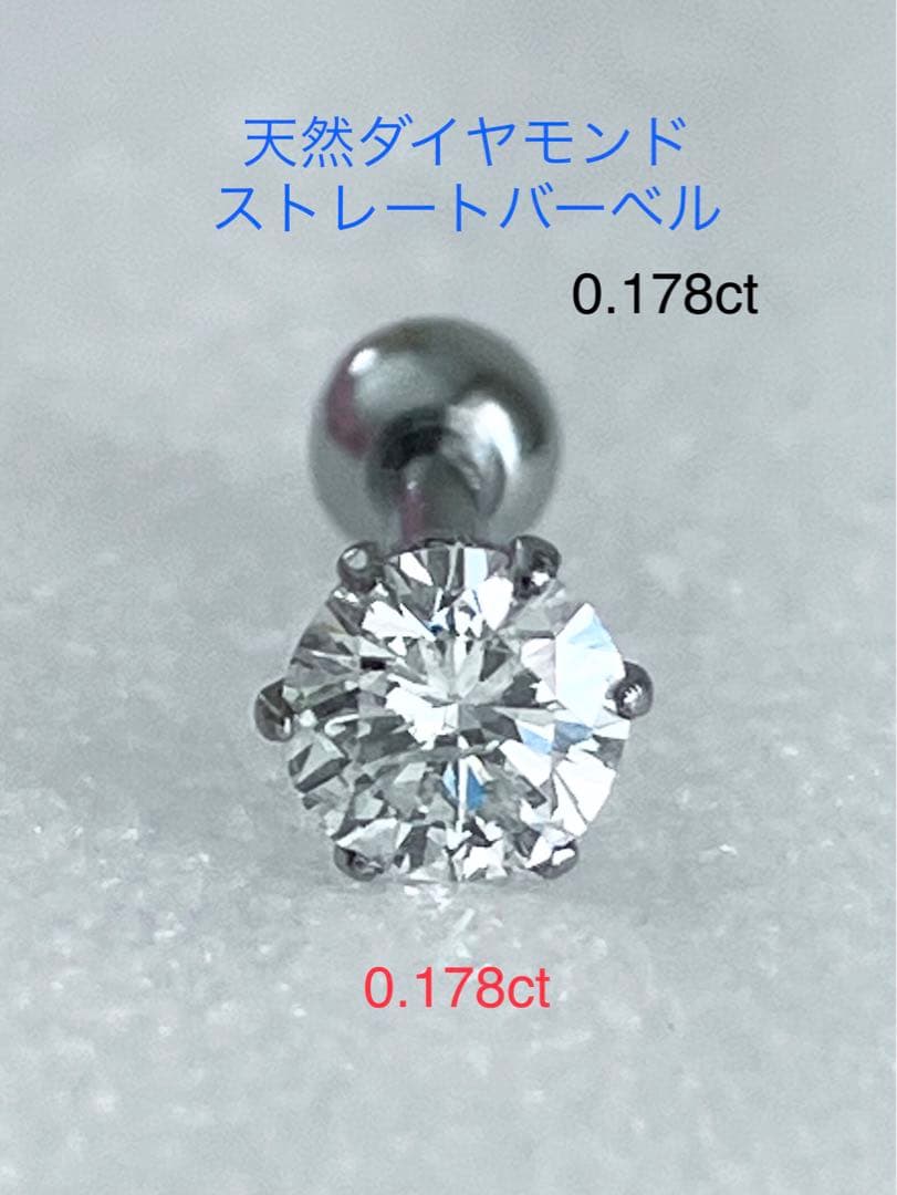 天然ダイヤモンド0.178ct立爪バーベル片耳用 ソーティング付 SUS316L