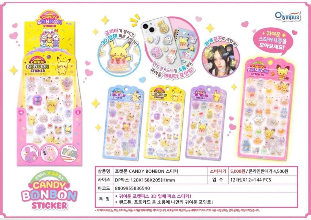 【韓国限定】ポケピース 3D立体シール 4種×３セット 新品未開封 ポケモン