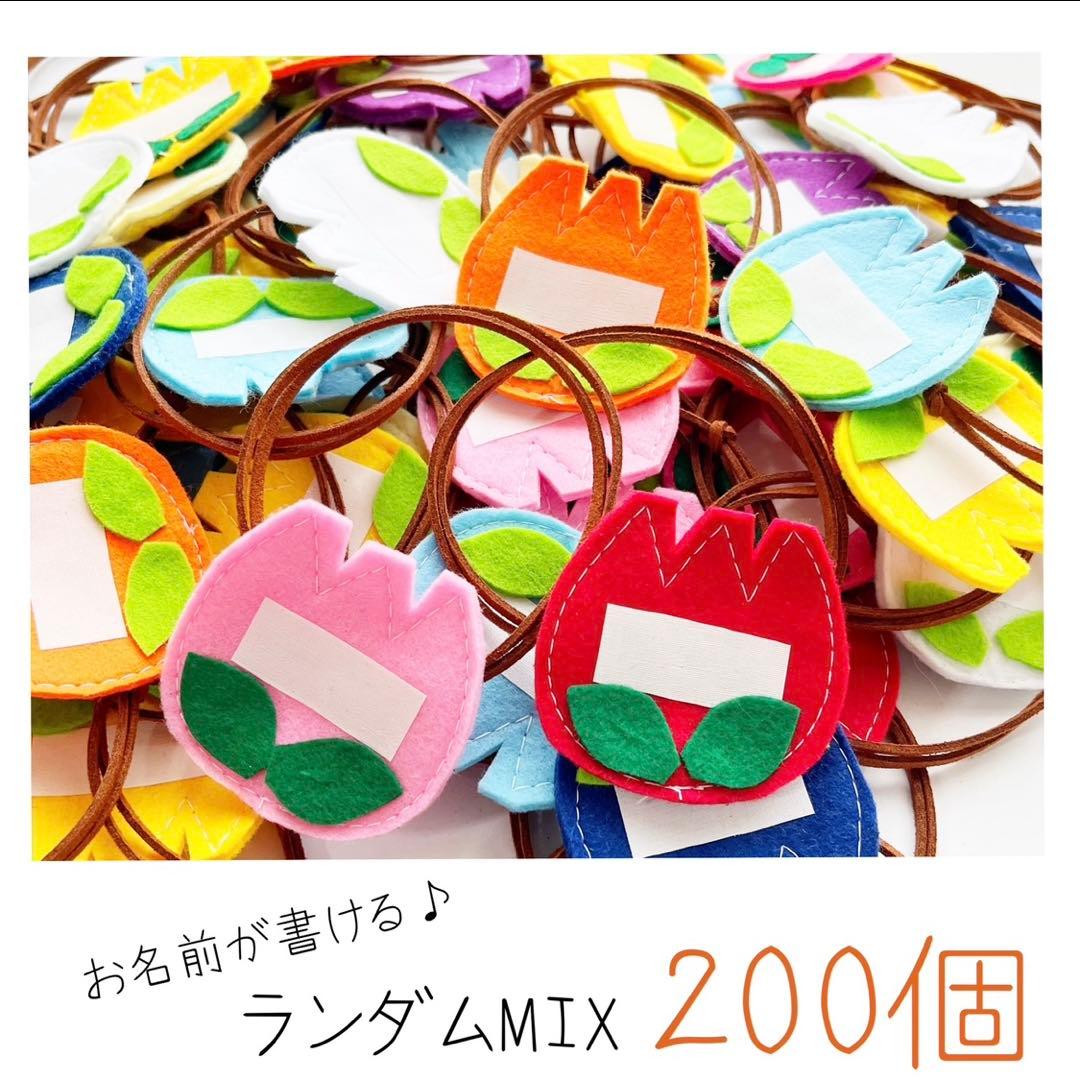 【019】 犬用チョーカー トリミングリボン お名前チューリップMIX 200個