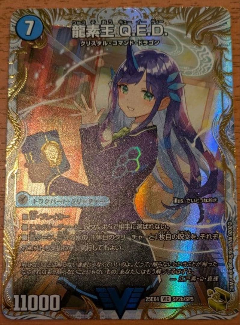 真理銃 エビデンス 龍素王 QED 金トレジャー 1