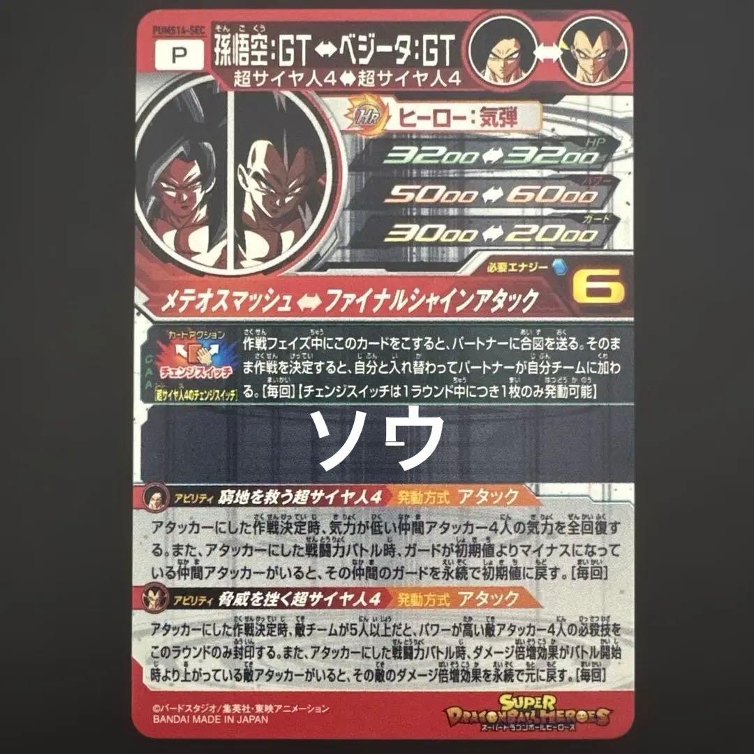 スーパードラゴンボールヒーローズ PUMS14-SEC 孫悟空:GT④