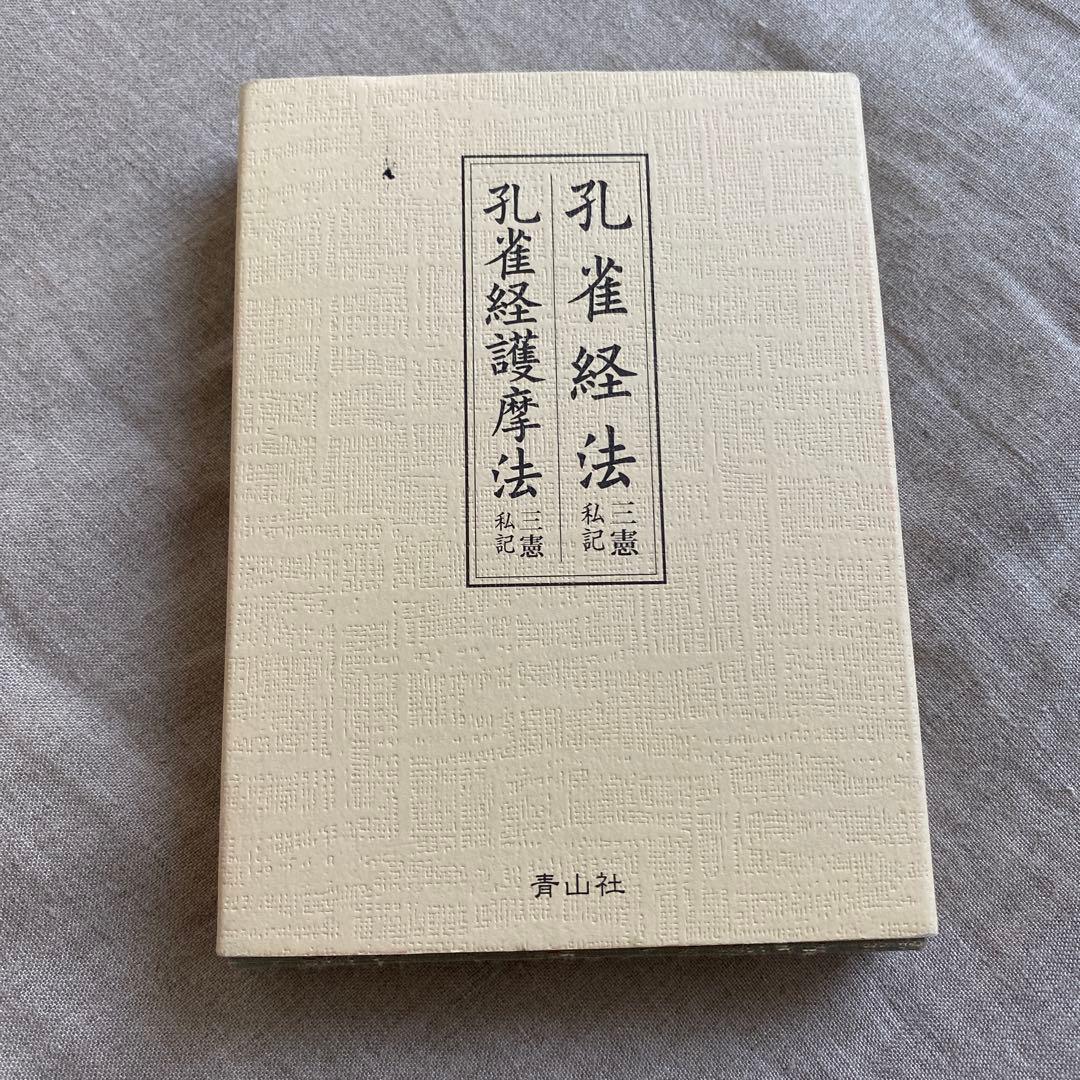 孔雀経法　孔雀経護摩法　経本