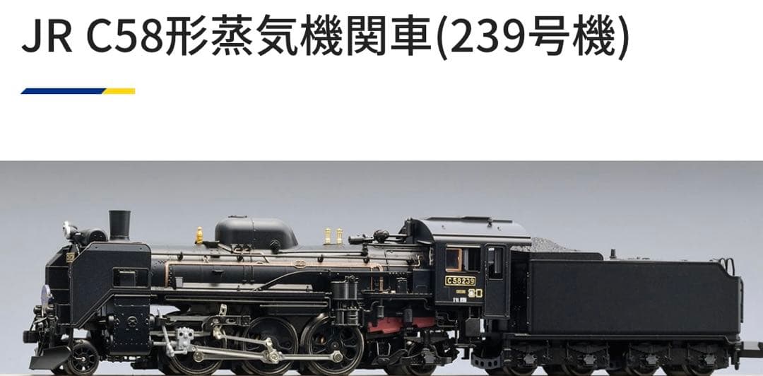 TOMIX JR C58形蒸気機関車(239号機)