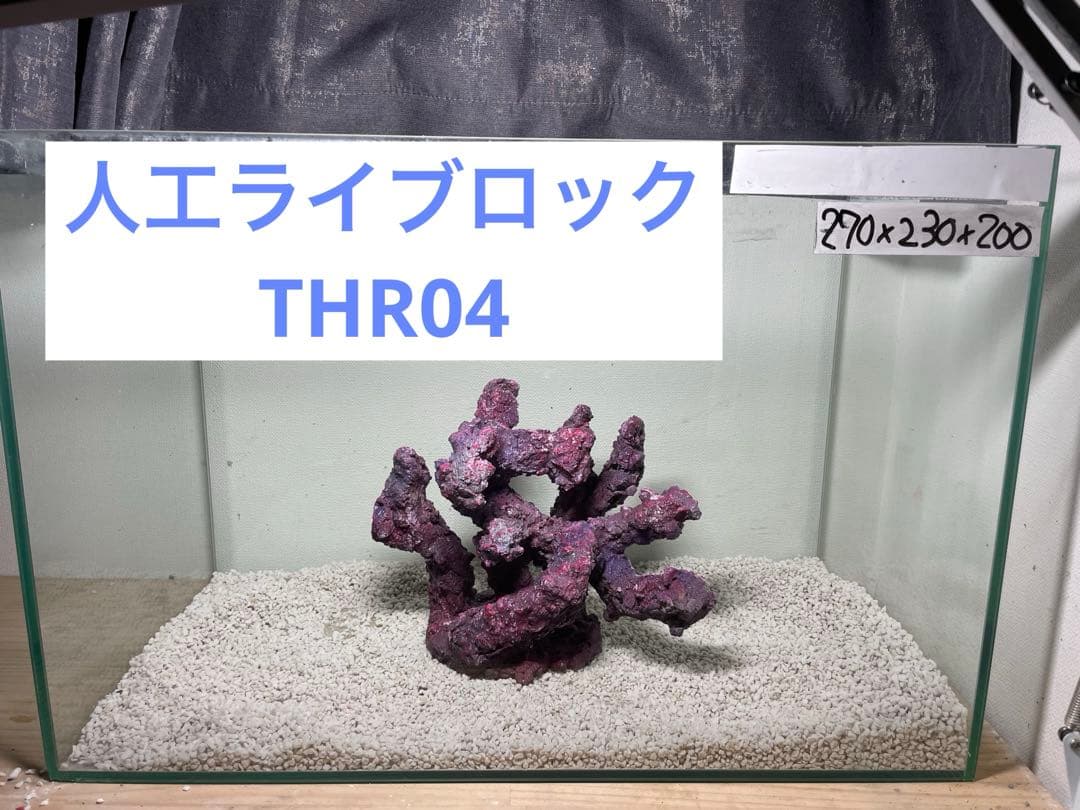 人工ライブロック　THR04 アク抜き済み安心塗料使用
