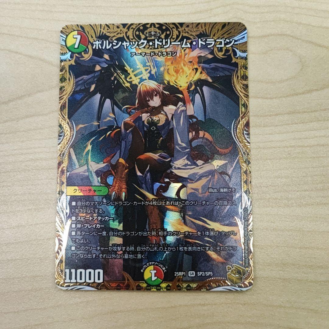 ボルシャン・ドリーム・ドラゴン SR クリーチャー