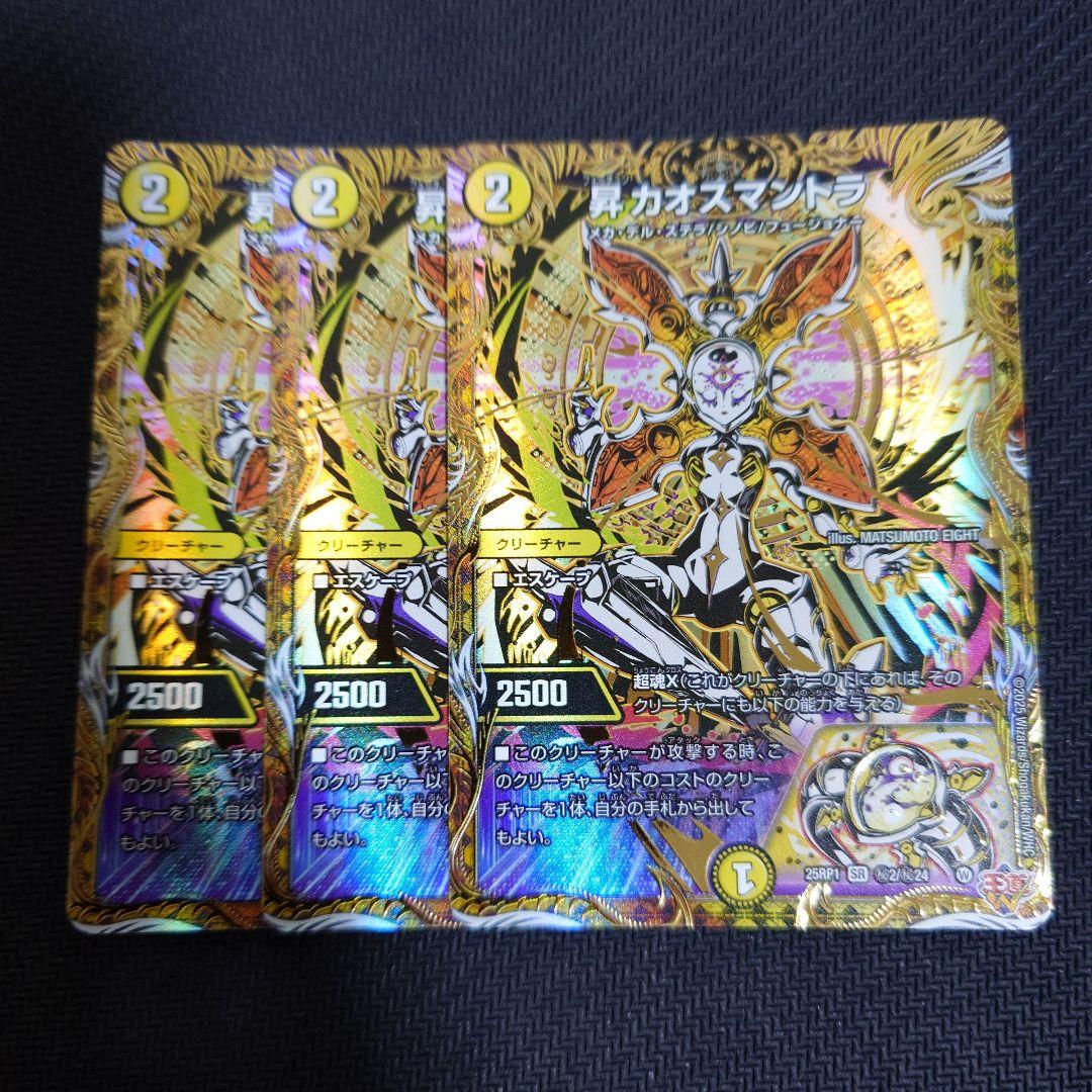 昇カオスマントラ シークレット 3枚