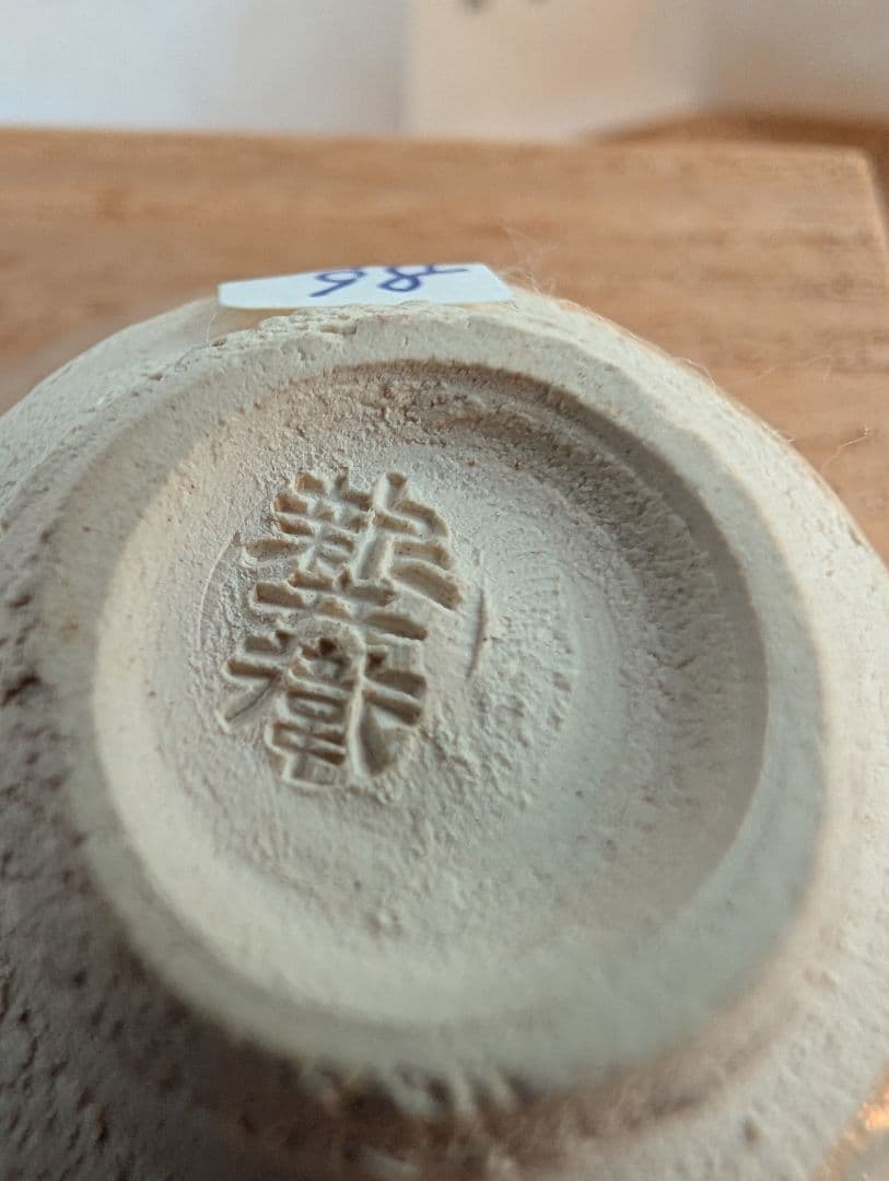 萩焼宗家 十二代 坂倉新兵衛 平盃（共箱・由緒書付き）