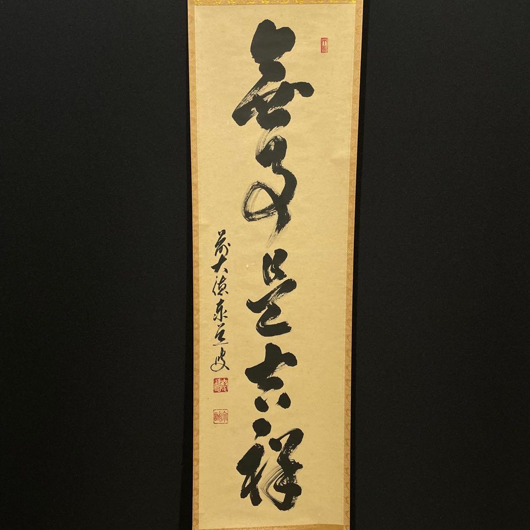 3993 足立泰道 「無事是吉祥」 共箱 肉筆 紙本 掛軸 臨済宗 大徳寺 禅語