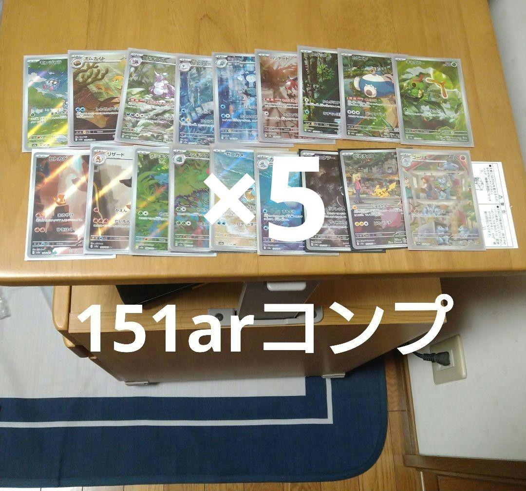 ポケカ　151arコンプ×5