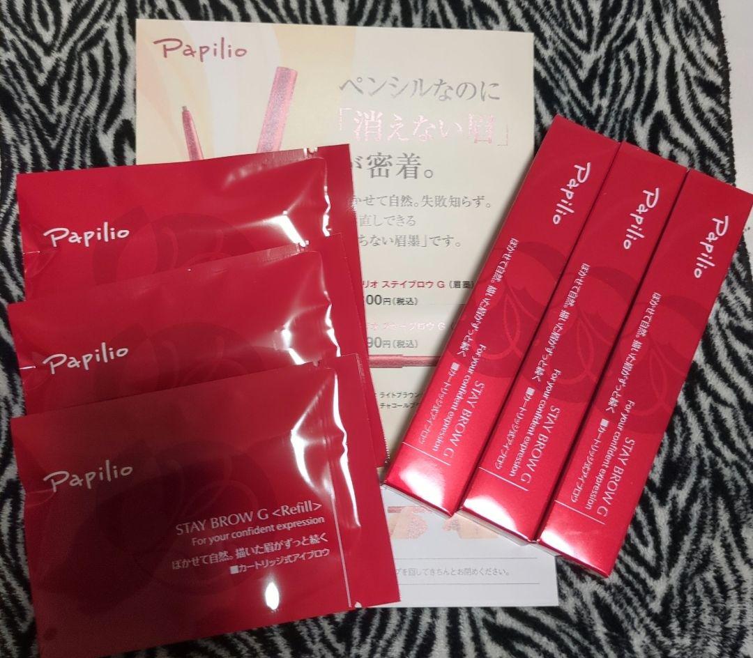 パピリオステイブロウ★本体リフィルセット