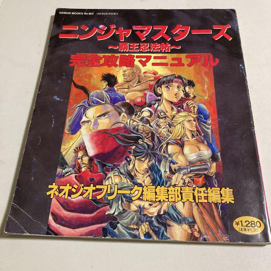 ニンジャマスターズ~覇王忍法帖~完全攻略マニュアル