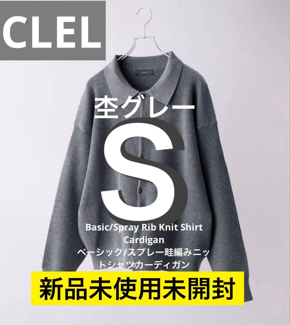 【CLEL】新品未開封ベーシックスプレー畦編みニットシャツカーディガン　杢グレー