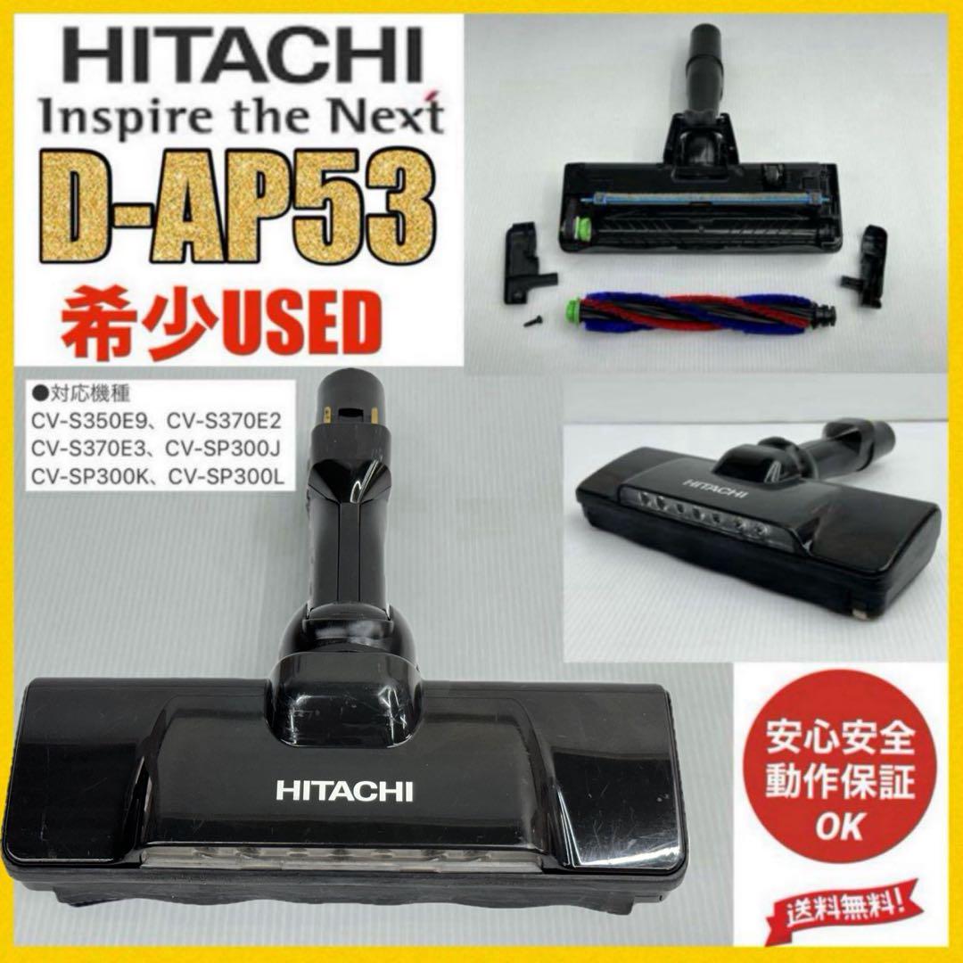 綺麗　動作保証品　D-AP53 日立　掃除機　ヘッド　回転ブラシ　パワーブラシ