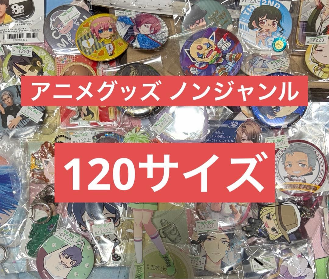 アニメグッズ ノンジャンル 大量まとめ売り 120サイズ