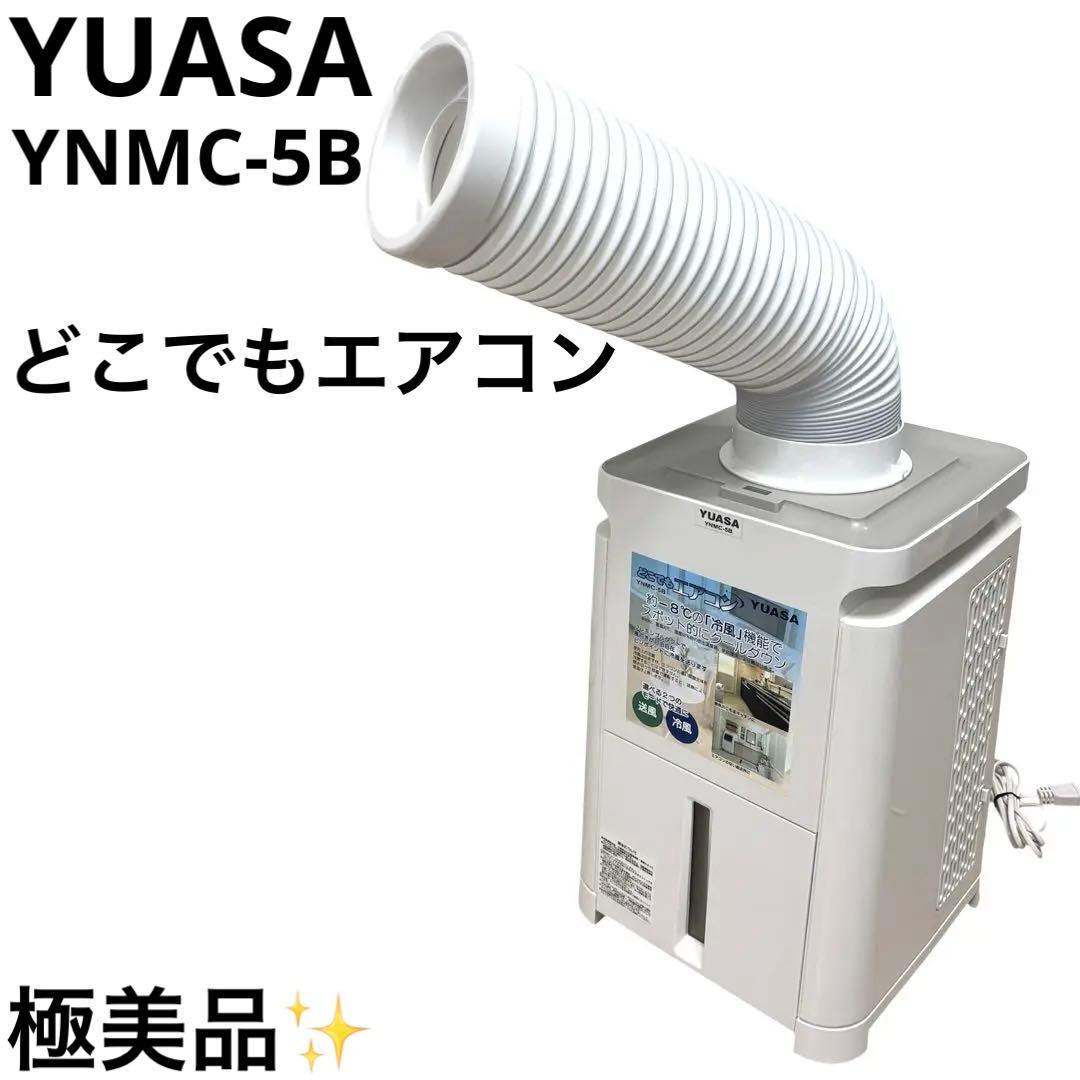 極美品 ユアサ YUASA どこでもエアコン YNMC-5B スポットクーラー