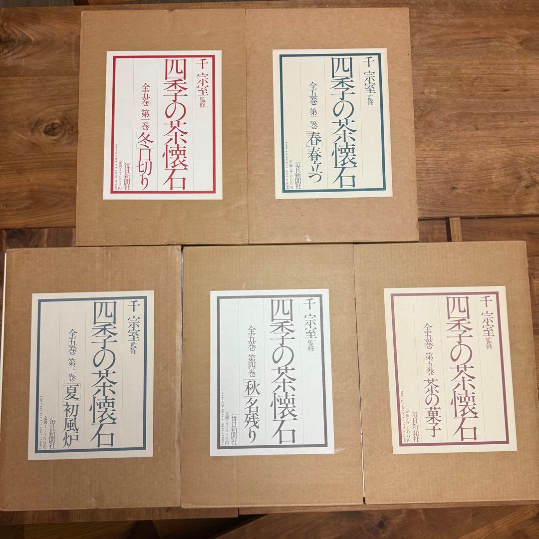 四季の茶懐石　全5冊セット　美本　古本