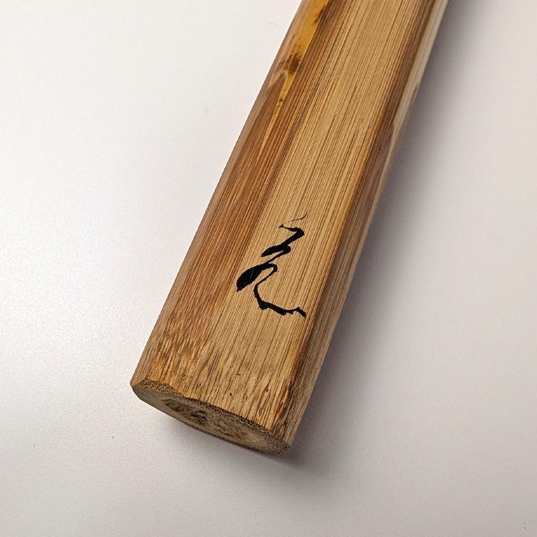 立花大亀 老師 書付 銘「笑福」 煤竹茶杓 長好斎作