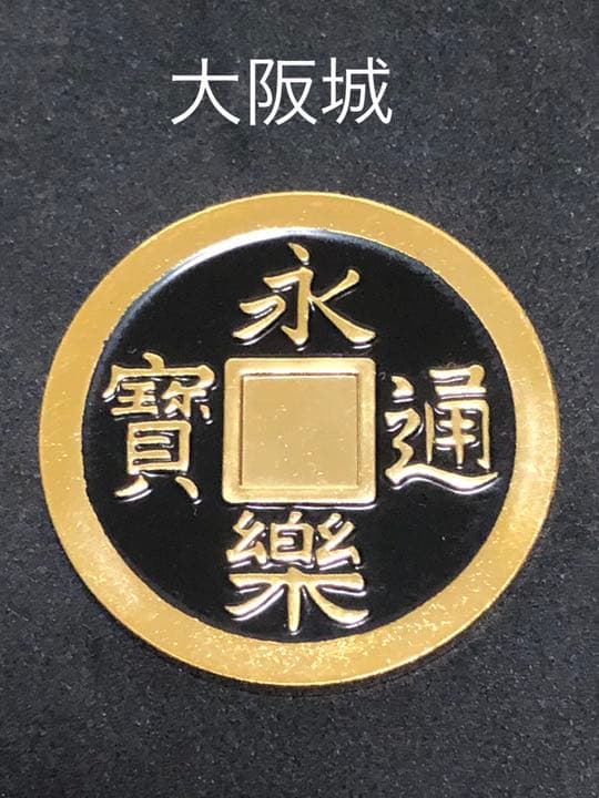 名城1☆大阪★大阪城9☆寛永通楽★記念メダル☆茶平工業